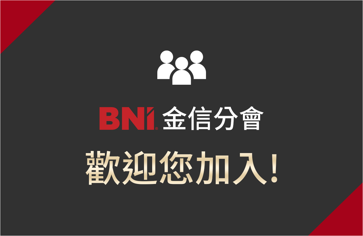 歡迎您加入【台南BNI金信分會】!