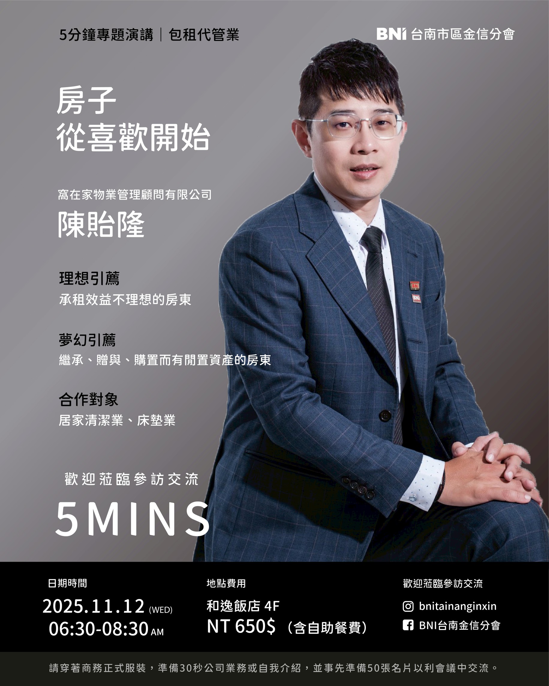 【包租代管|窩在家物業管理 陳貽隆】房子從「喜歡」開始:讓家的價值被看見,也被好好照顧 2025.11.12 【包租代管|窩在家物業管理 陳貽隆】房子從「喜歡」開始:讓家的價值被看見,也被好好照顧 2025.11.12