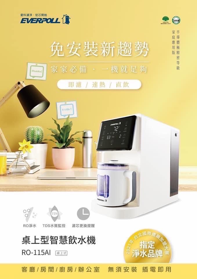 淨水設備業/陳怡甄/愛科濾淨股份有限公司|全戶式淨水設備、全戶式軟水設備、廚下各式生飲設備、桌上型智能飲水機 淨水設備業/陳怡甄/愛科濾淨股份有限公司|全戶式淨水設備、全戶式軟水設備、廚下各式生飲設備、桌上型智能飲水機
