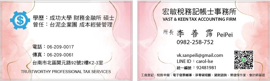 稅務記帳士業 / 李善霈 / 宏敏稅務顧問|最懂中小企業的專業夥伴
提供工商登記、停復業、稅務申報(營業稅、營所稅、綜所稅、遺產稅、贈與稅)、所得扣繳(本國人、外國人)、二代健保扣繳、勞健保加退保、帳務與稅務諮詢、稅務案件復查訴訟 稅務記帳士業 / 李善霈 / 宏敏稅務顧問|最懂中小企業的專業夥伴
提供工商登記、停復業、稅務申報(營業稅、營所稅、綜所稅、遺產稅、贈與稅)、所得扣繳(本國人、外國人)、二代健保扣繳、勞健保加退保、帳務與稅務諮詢、稅務案件復查訴訟