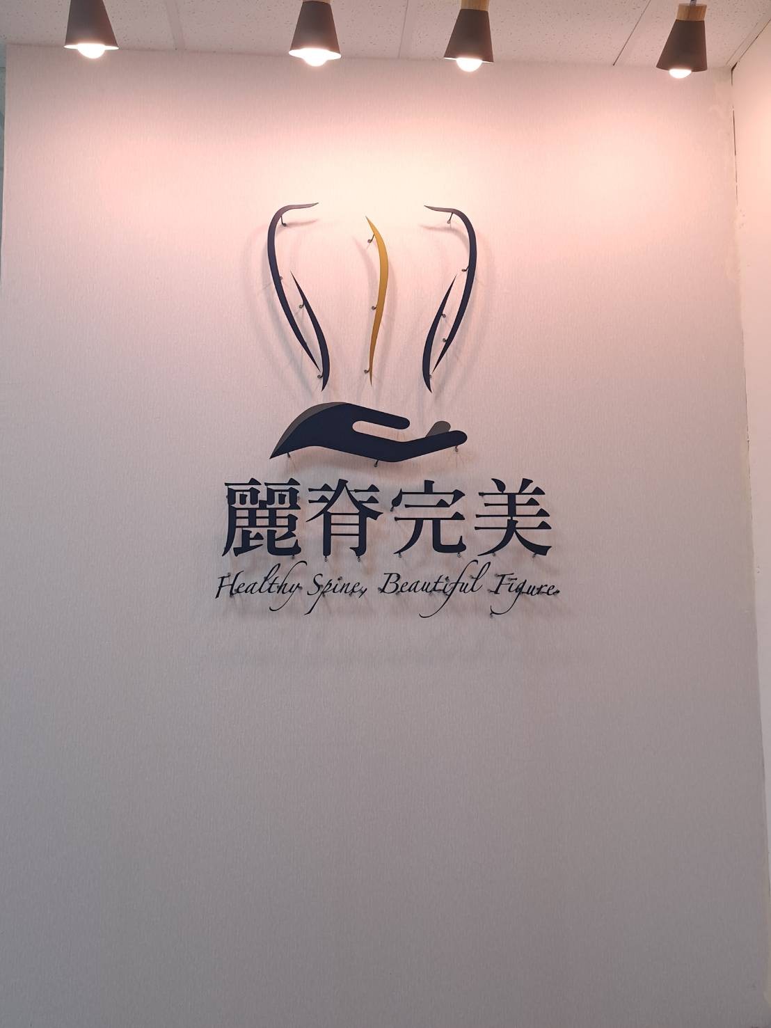 女性骨盆精雕業/郭俊毅/麗脊完美|美式整復全身調理、產後體雕、骨盆調整、腹直肌、淡化頸紋、肋骨外翻,產後媽媽體態改善福音! 女性骨盆精雕業/郭俊毅/麗脊完美|美式整復全身調理、產後體雕、骨盆調整、腹直肌、淡化頸紋、肋骨外翻,產後媽媽體態改善福音!