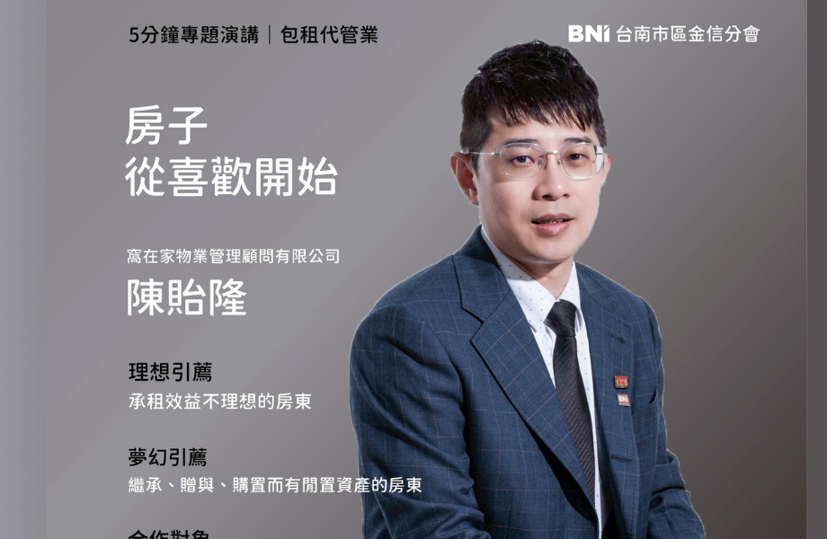 【包租代管|窩在家物業管理 陳貽隆】房子從「喜歡」開始:讓家的價值被看見,也被好好照顧 2025.11.12 【包租代管|窩在家物業管理 陳貽隆】房子從「喜歡」開始:讓家的價值被看見,也被好好照顧 2025.11.12