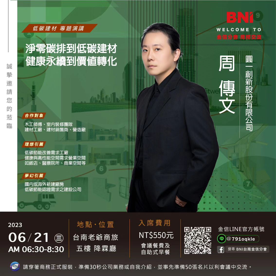 低碳建材業 | 周傳文 | 推廣低碳建材的秘訣、達到「環保」「經濟」的雙贏,並了解廢棄物處理選擇,一起為低碳永續盡一份心力! 低碳建材業 | 周傳文 | 推廣低碳建材的秘訣、達到「環保」「經濟」的雙贏,並了解廢棄物處理選擇,一起為低碳永續盡一份心力!